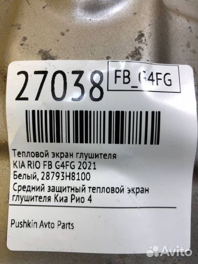 Тепловой экран глушителя Kia Rio FB G4FG 2021