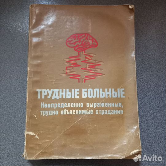 Книга Трудные больные