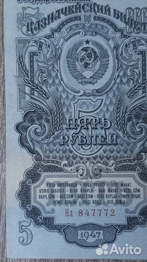 5 рублей 1947 года,16 лент, Нл 847772, состояние