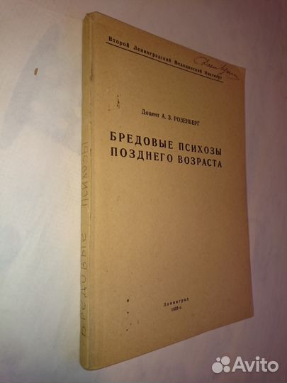 Розенберг Бредовые психозы позднего возраста.1939