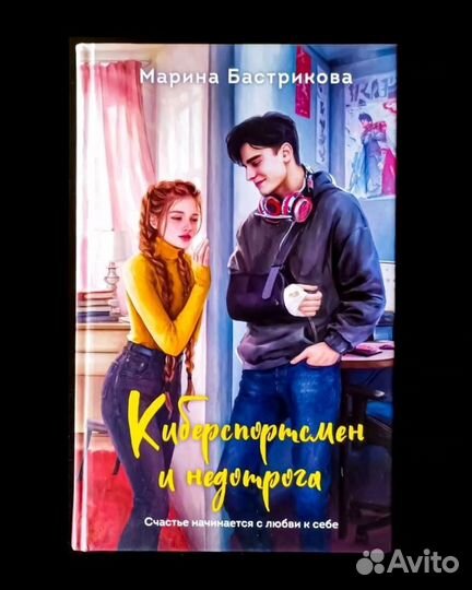 Киберспортсмен и недотрога