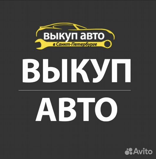 Выкуп автомобилей в день обращения