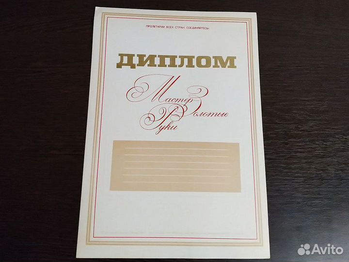 Дипломы «Мастер золотые руки» СССР (3 шт)