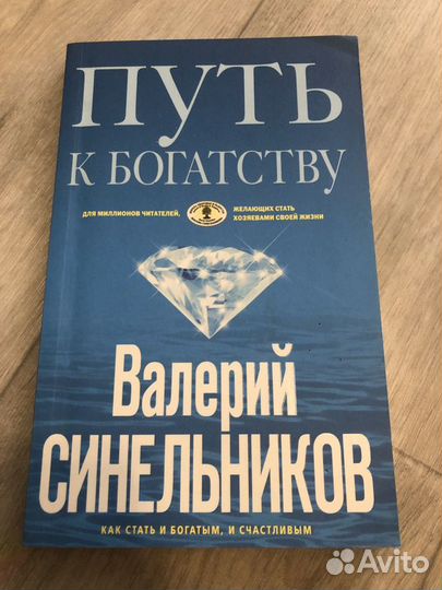 Новая книга Синельников - Путь к богатству