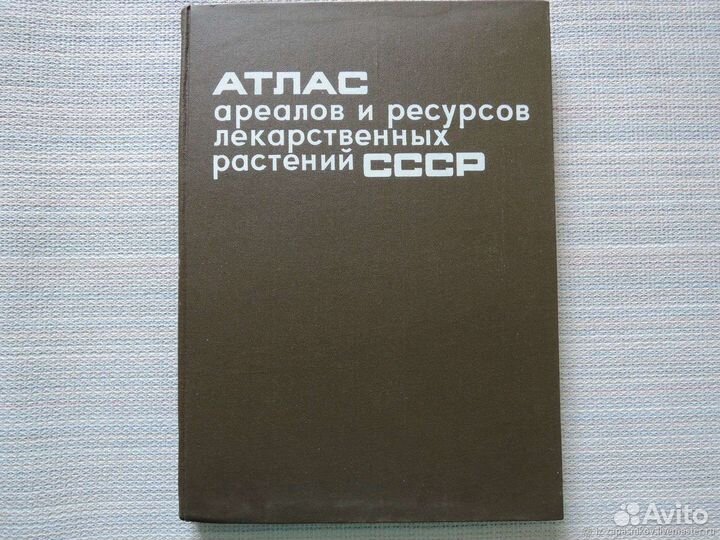 Атлас Ареалов лекарственных растений СССР