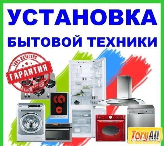 Подключение установка бытовой техники