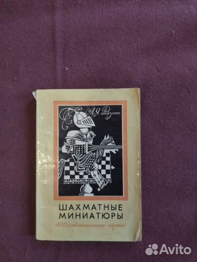 Шахматные миниатюры(400 комбинационных партий)