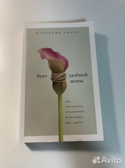 Книга бунт удобной жены