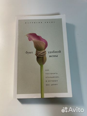 Книга бунт удобной жены