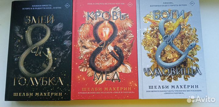 Змей и голубка трилогия