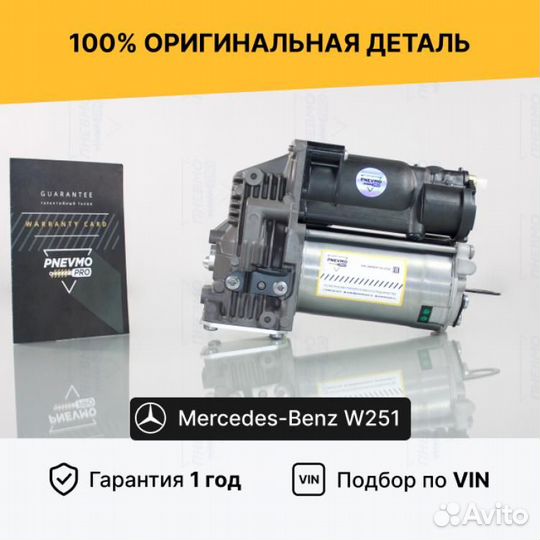 Компрессор пневмоподвески для Mercedes-Benz W251