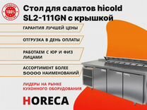 Стол для салатов hicold SL2-111GN С крышкой