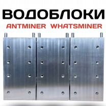 Водоблоки Antminer Whatsminer