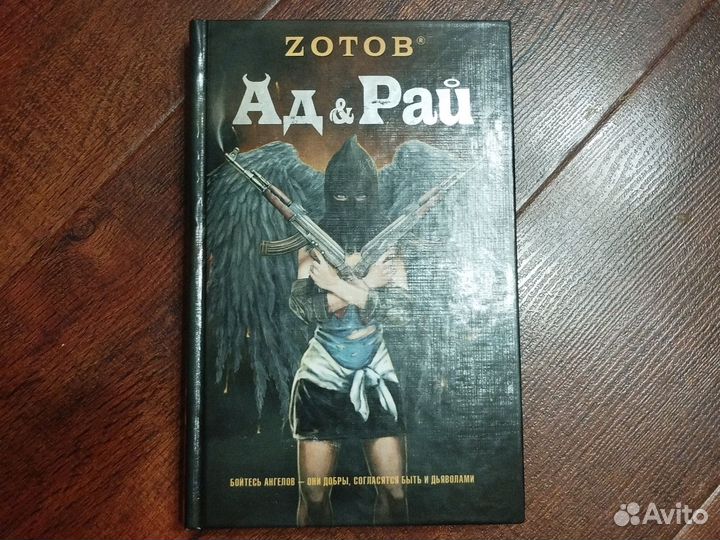 Зотов ад и рай