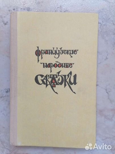 Французские сказки