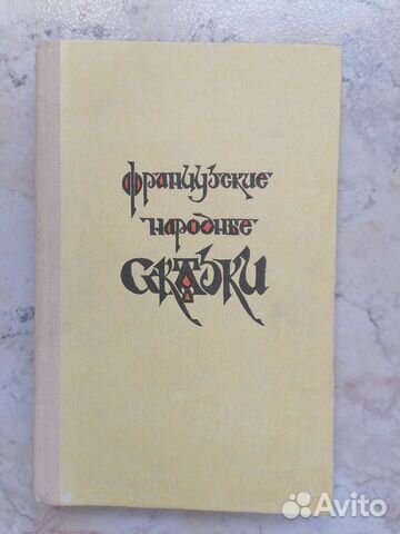 Французские сказки