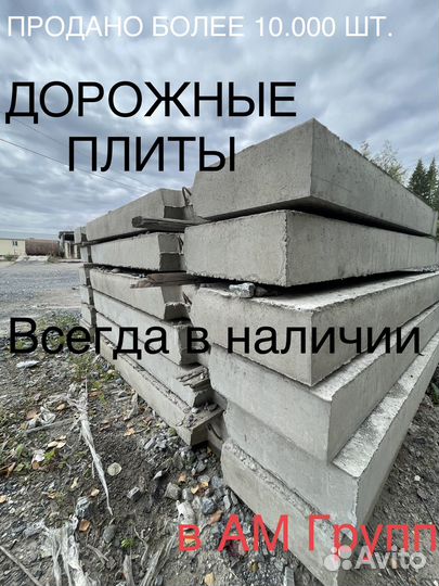 Плиты дорожные