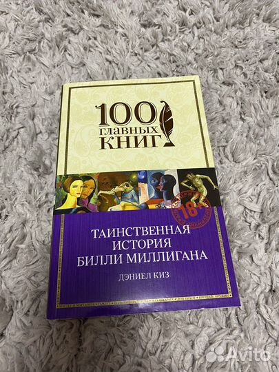 Дэниел Киз Билли Миллиган