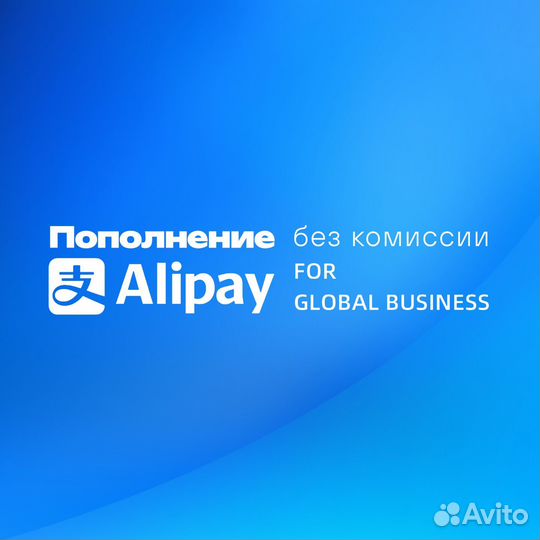 Пополнение Alipay
