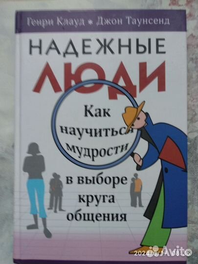 Книга Надёжные люди