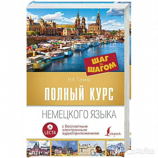 Полный курс немецкого языка Н.А. Ганина