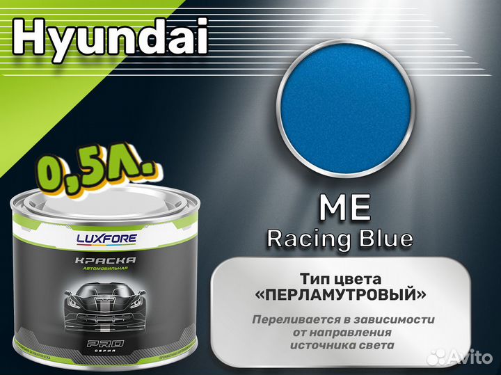 Краска Luxfore 0,5л. (Hyundai ME Racing Blue)