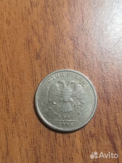 1 рубль 2005г ммд с браком