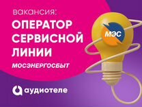 Диспетчер call-центра Мосэнергосбыт (удаленно)