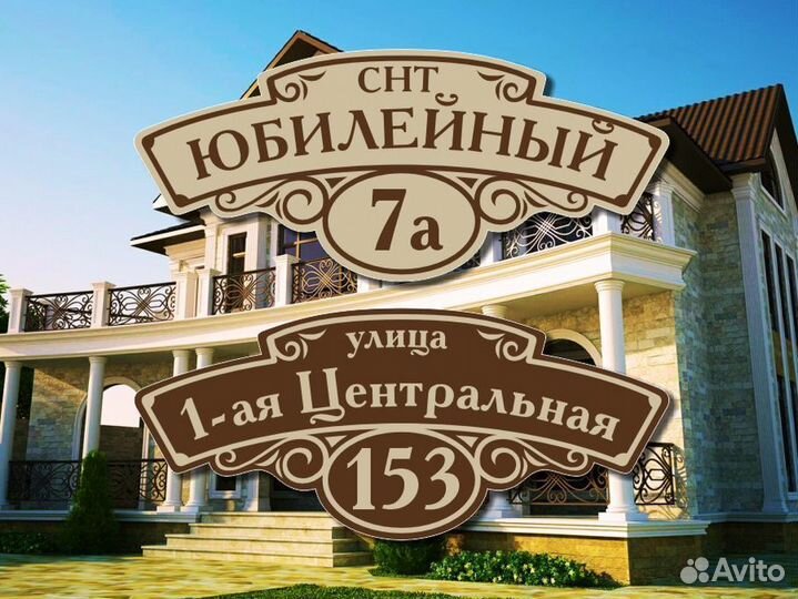 Адресная табличка на дом