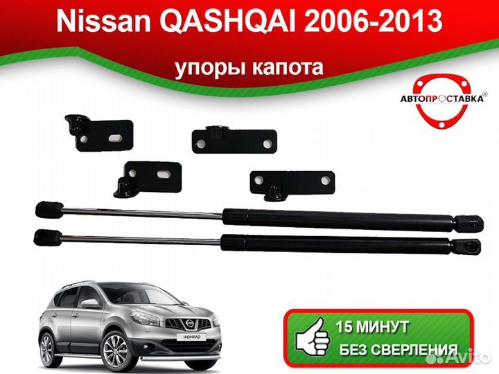 Упоры капота Nissan Qashqai (l) J10 2006-2013