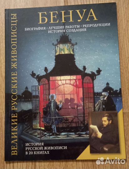 Книги Великие русские живописцы Бенуа