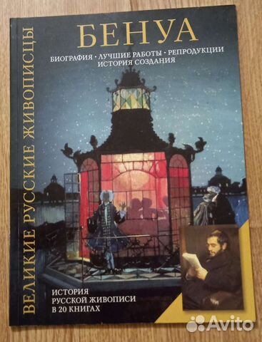 Книги Великие русские живописцы Бенуа