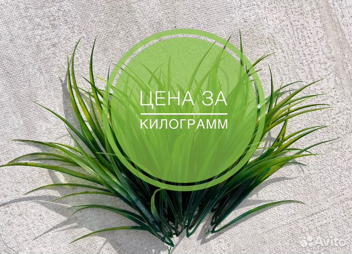 Осока трава искусственная