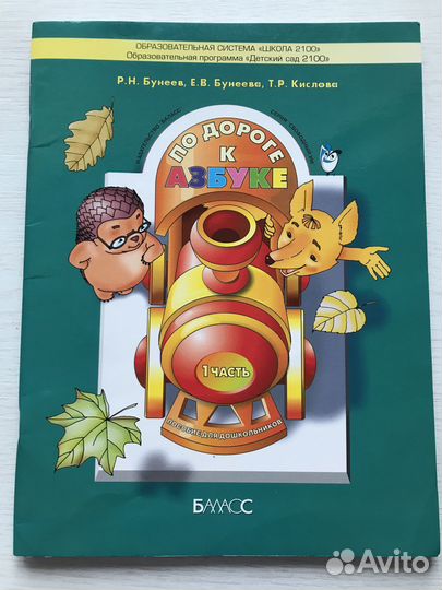 По дороге к азбуке Бунеев ч.1,2