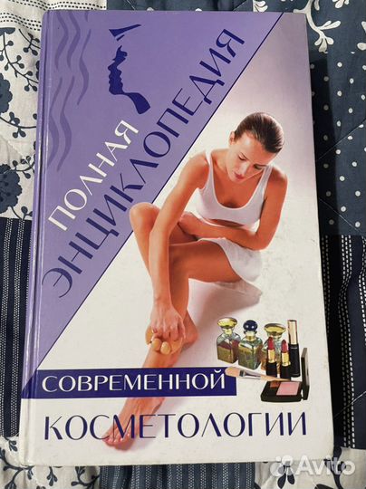 Полная энциклопедия современной косметологии