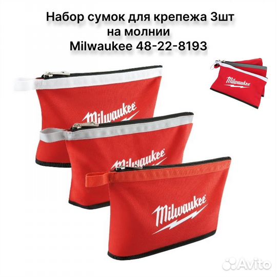 Сумки 3шт на молнии Milwaukee 48-22-8193