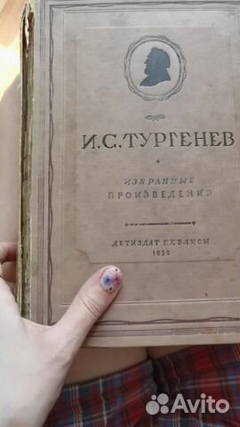И.С. Тургенев «Избранные произведения» 1936 г