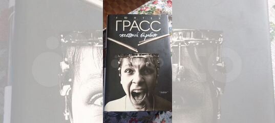 Гюнтер грасс книга жестяной барабан. Гюнтер Грасс жестяной барабан. Грасс жестяной барабан. Жестяной барабан 1979. Жестяной барабан книга