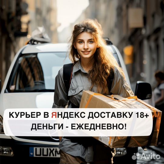 Работа курьером