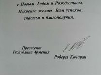 Автограф Роберта Кочаряна экс президента Армении