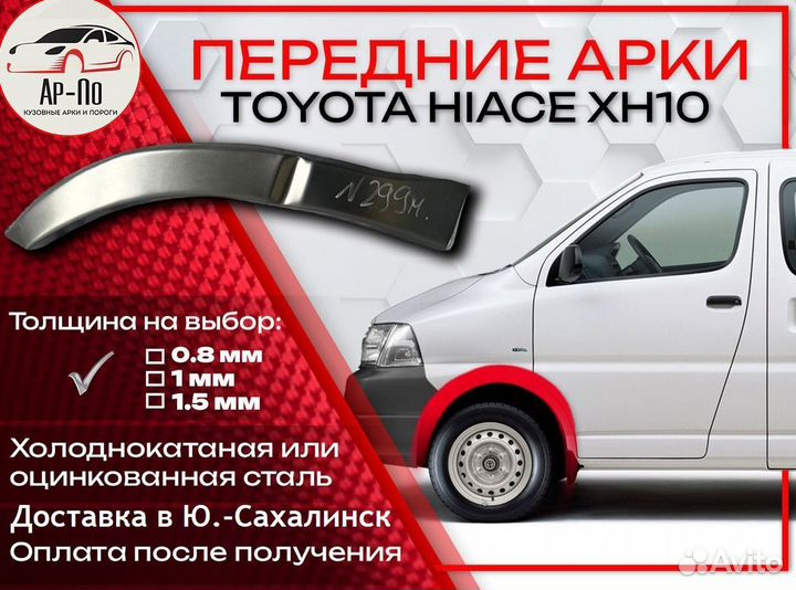 Ремонтные арки на Toyota hiace XH10 передние