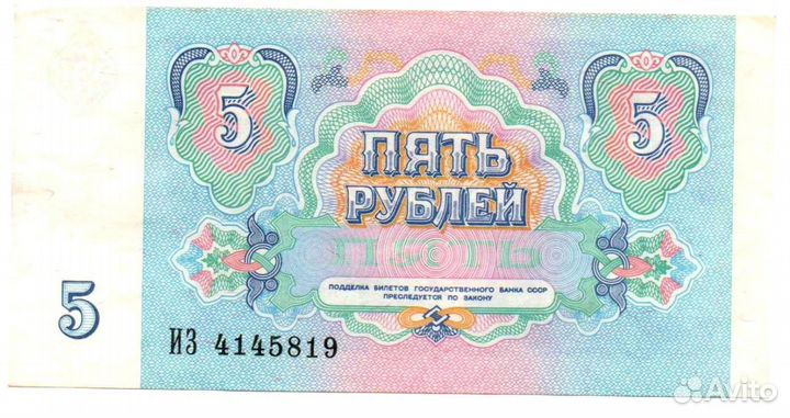 Банкноты 3 и 5 рублей СССР