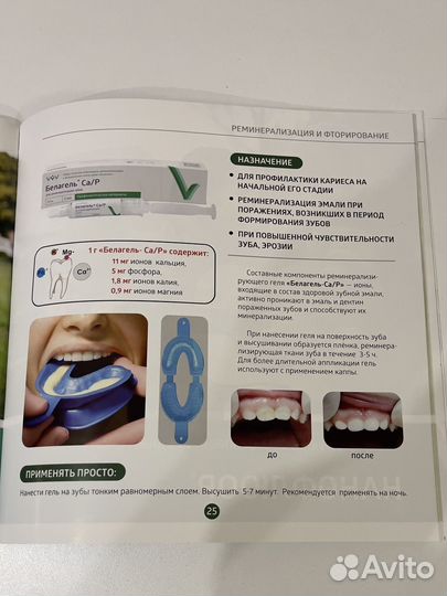Белагель - гель для зубов (реминерализации эмали)