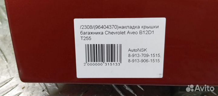 Накладка крышки багажника Chevrolet Aveo