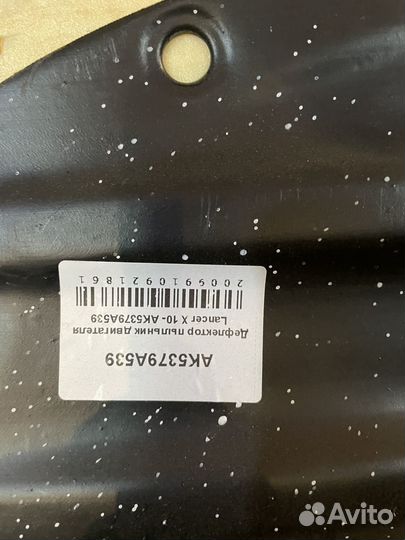 Пыльник бампера переднего Lancer 10