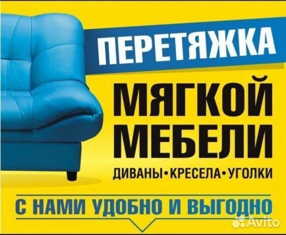 Перетяжка мягкой мебели