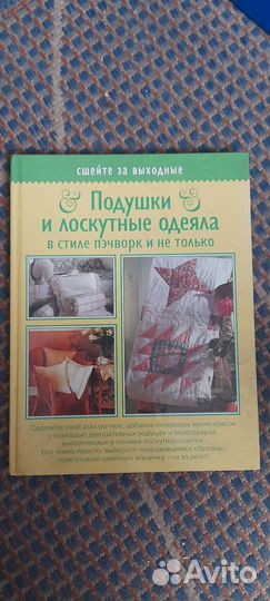 Книга. Подушки и лоскутные одеяла