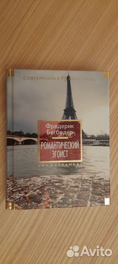 Фредерик Бегбедер. Романтический эгоист