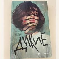 Книга "дикие" рори пауэр popcornbooks