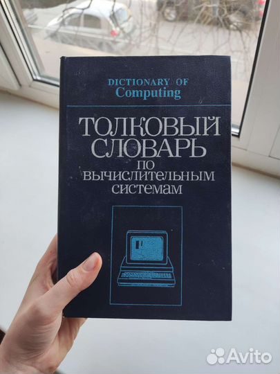 Толковый словарь по вычислительным системам